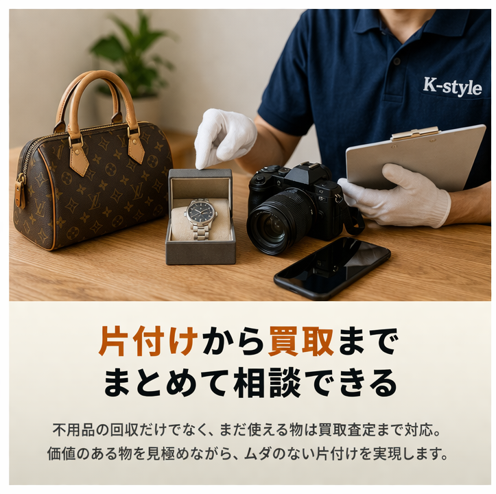 片付けから買取までまとめて相談できる