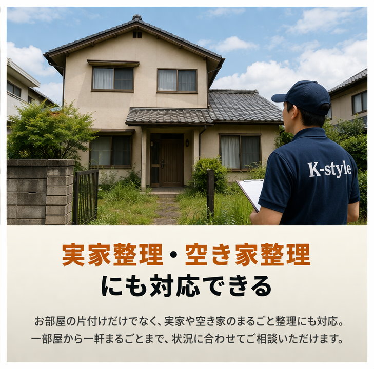 実家整理・空き家整理にも対応できる
