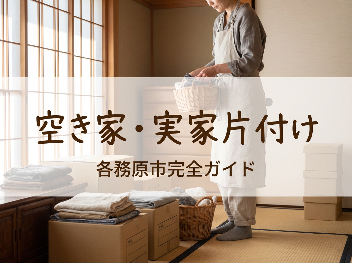 各務原市の空き家・実家片付け